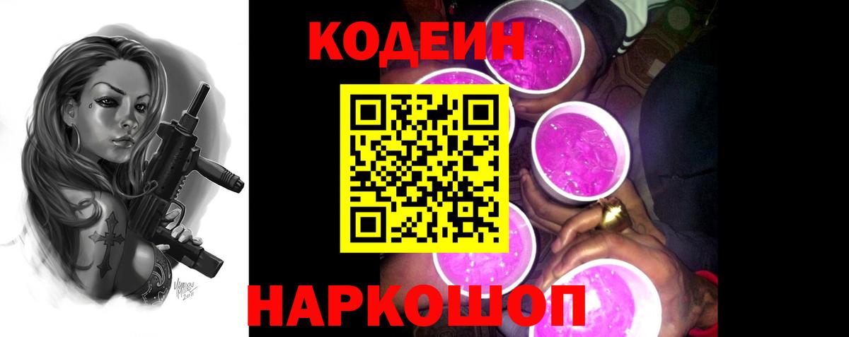 Codein Purple Drank  Кодеин напиток Lean (лин)  Полевской  Вход с VPN 